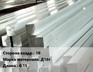 Квадрат алюминиевый 18 Марка: Д16т L=0.15